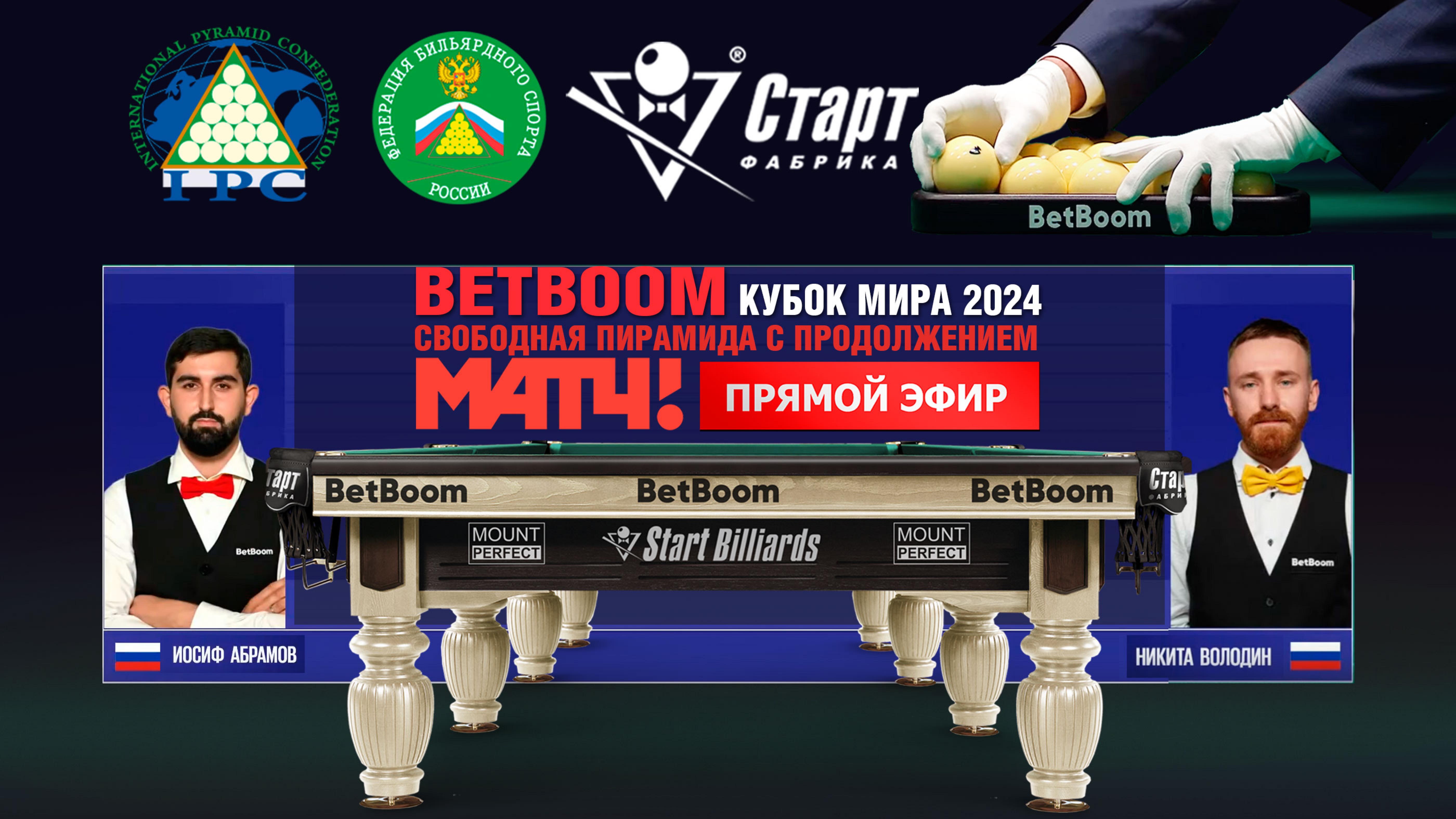 BetBoom Кубок Мира 2024. Встреча 5 / 11.10.24. И. Абрамов (RUS) - Н. Володин (RUS)