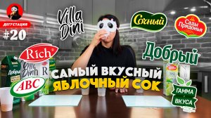 КАКОЙ СОК ВЫБРАТЬ / НАШЛИ НАСТОЯЩИЙ ЯБЛОЧНЫЙ СОК / Сок прямого отжима против восстановленного