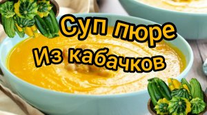 Наивкуснейший Суп-пюре из Овощей Приготовить совсем не сложно и Детям понравится.