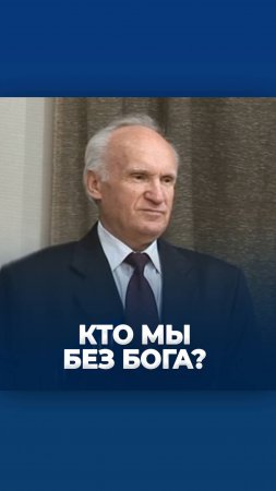 Кто мы без Бога? / А.И. Осипов