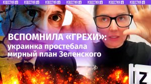 «Виу-виу и полетело!»: украинка – о «мирном плане» и «грехах» Зеленского