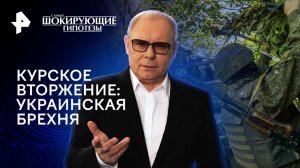 Курское вторжение: украинская брехня — Самые шокирующие гипотезы (14.10.2024)