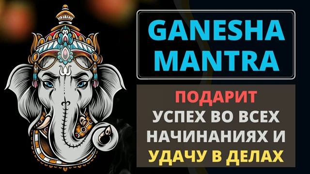 ⦿ ГАНЕША МАНТРА ॐ Маха Ганапати Мула Мантра (Мантра Денег) 3 мин смотреть онлайн