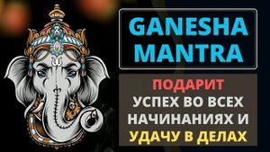 ⦿ ГАНЕША МАНТРА ॐ Маха Ганапати Мула Мантра (Мантра Денег) 3 мин