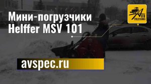 Мини-погрузчики Helffer MSV 101