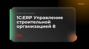 Демонстрация 1С Управление строительной организацией