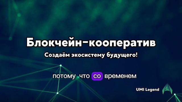 Блокчейн Кооператив