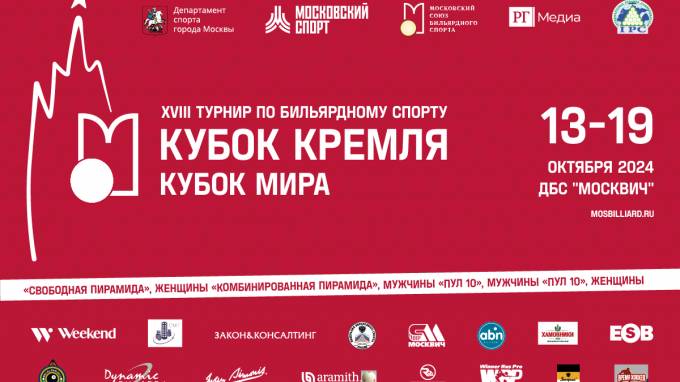 Кубок кремля по бильярду 2025 трансляция. Кубок кремля по бильярду 2025 трансляция