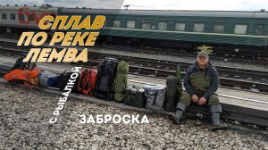 Сплав по реке Лемва с рыбалкой. 0 день - Заброска