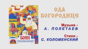 Ода Богородице. Е. Поликанин, Н. Ермакова. Композитор А. И. Полетаев.