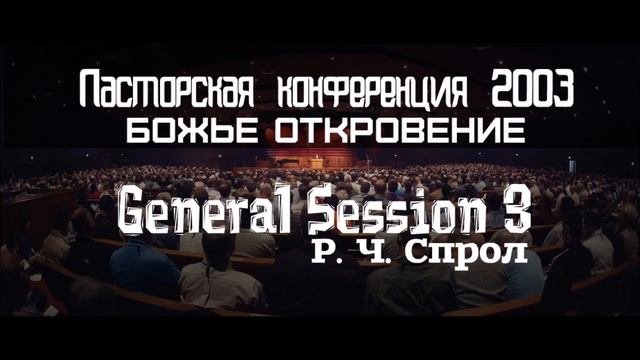 Пасторская конференция 2004 | GS3 | Р Ч Спрол | Божье откровение