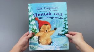 Как Ежулька и его друзья чуть Новый год не пропустили