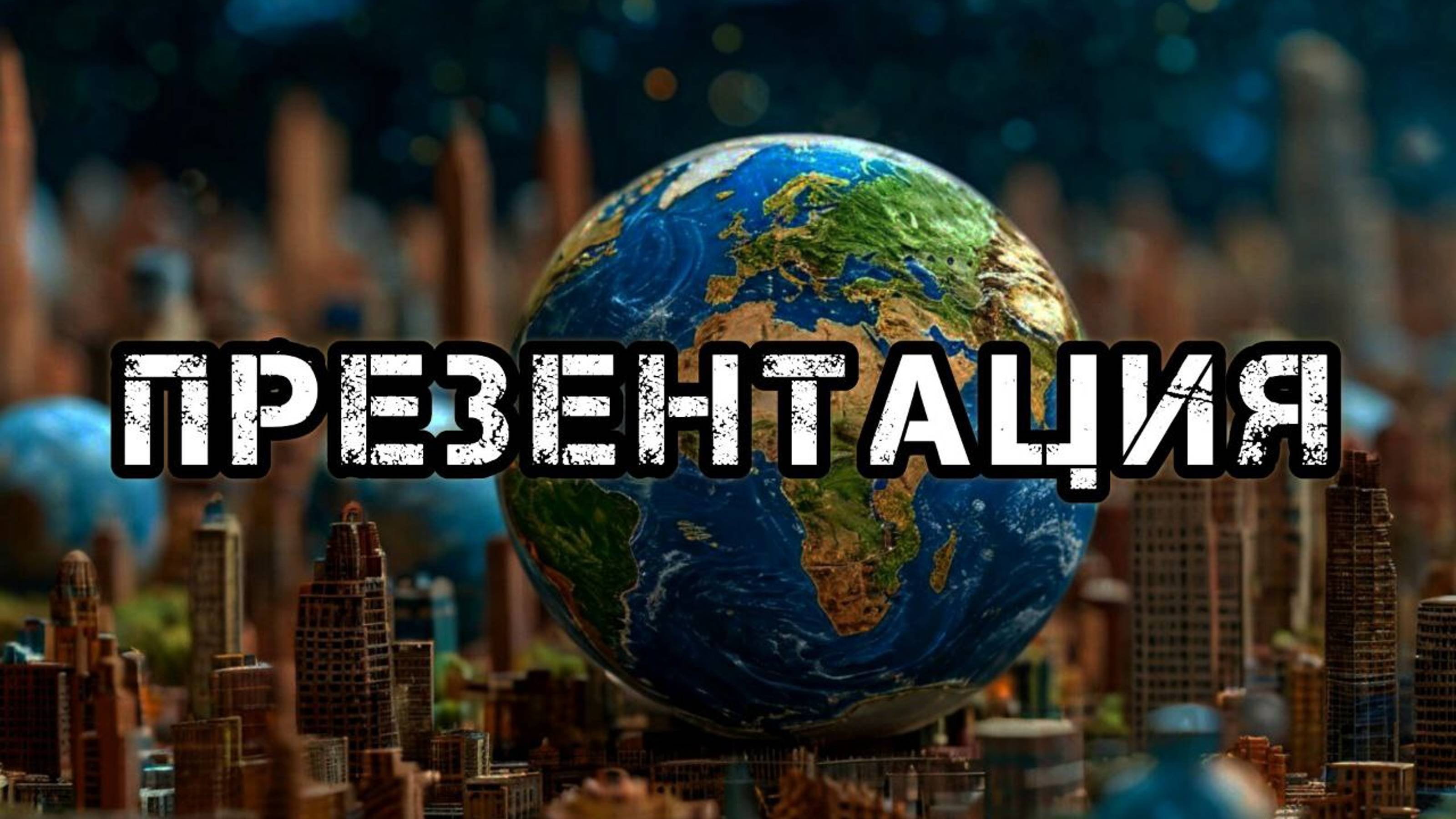 Презентация