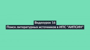 АИПСИН. Видеоурок 16. Поиск литературных источников в ИПС "АИПСИН". Ч.1 Поиск конкретного источника