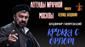 Легенды Мрачной Москвы: КРУЖКА С ОРЛОМ (автор: Владимир Гиляровский).