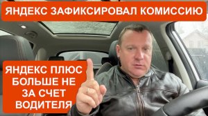 Яндекс Такси зафиксировал комиссию. Скидка Яндекс Плюс теперь НЕ за счет водителя!