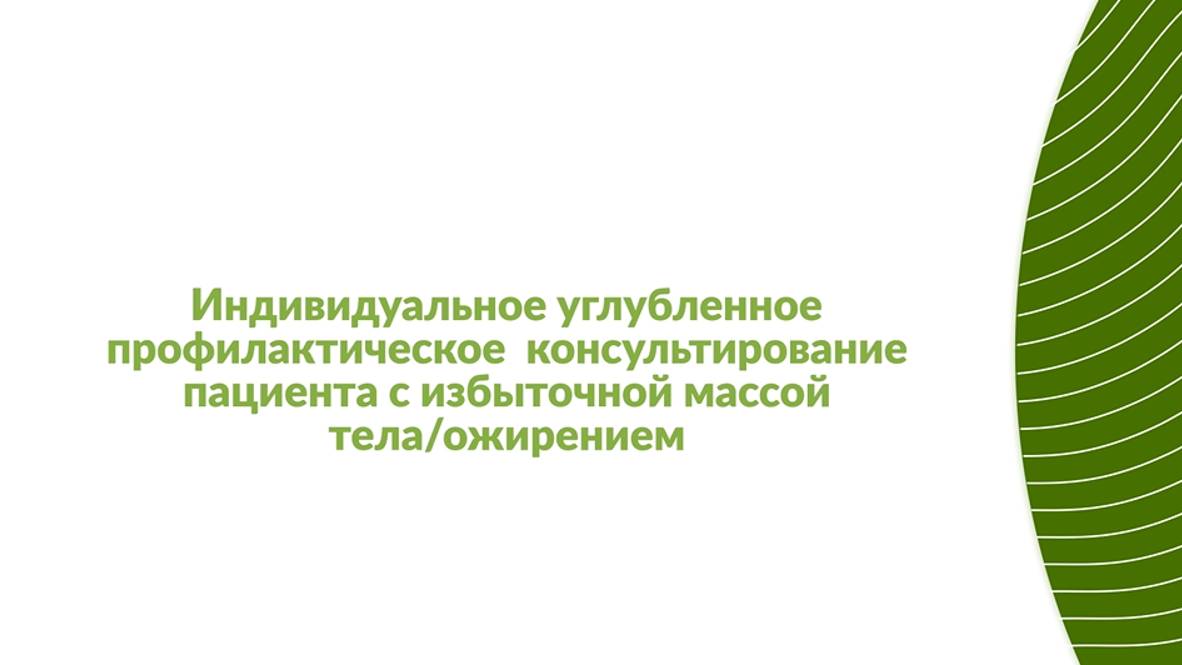 Инд. углубленное профилактическое консультирование пациента с избыточной массой тела/ожирением