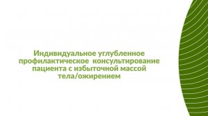 Инд. углубленное профилактическое консультирование пациента с избыточной массой тела/ожирением