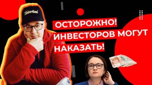 Андрей Верников: ОСТОРОЖНО! Инвесторов могут наказать! (в 19.00)