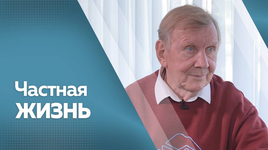 Частная жизнь. Юрий Чернов