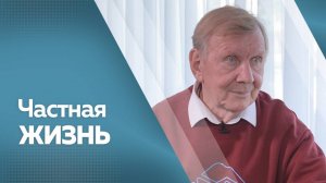 Частная жизнь. Юрий Чернов