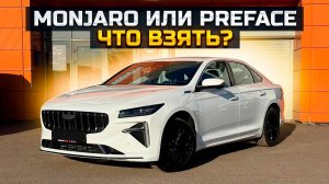 GEELY PREFACE или MONJARO, что взять? Получили новый GEELY ATLAS, продали LADA GRANTA CROSS