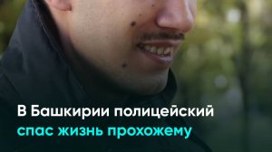 В Башкирии полицейский спас жизнь прохожему