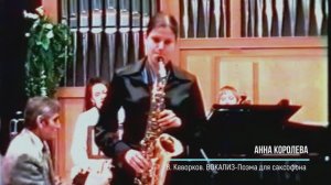 Вокализ-поэма, исп. Анна Королева