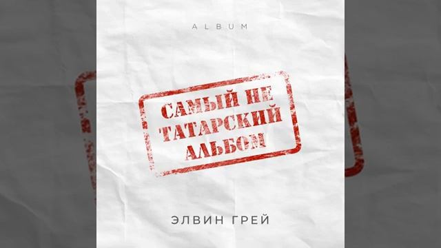 Элвин Грей - Сина Карап ( Премьера) #Элвингрей