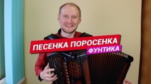 Песенка поросенка Фунтика / Баянист Евгений Попов