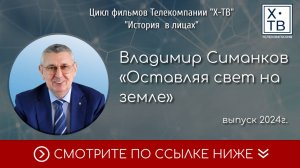 История в лицах: Владимир Симанков «Оставляя свет на земле», 2024