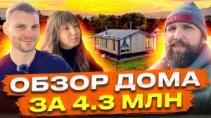 МОДУЛЬНЫЙ ДОМ ЗА 4,3 МИЛЛИОНА С ОТДЕЛКОЙ / FL HAUS