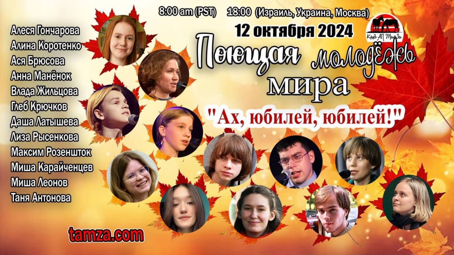 Поющая молодежь мира на Тамзе, 12 окт. 2024 г
