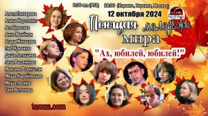 Поющая молодежь мира на Тамзе, 12 окт. 2024 г