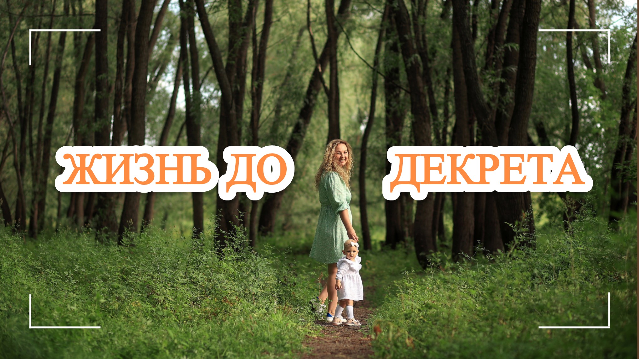 ЖИЗНЬ ДО ДЕКРЕТА / как познакомилась с мужем / почему не было свадьбы