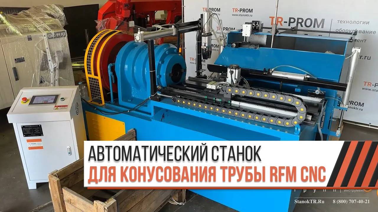 Автоматический станок для конусования трубы RFM CNC (Обзор)