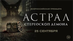 Астрал. Стереоскоп демона - Русский трейлер 2024