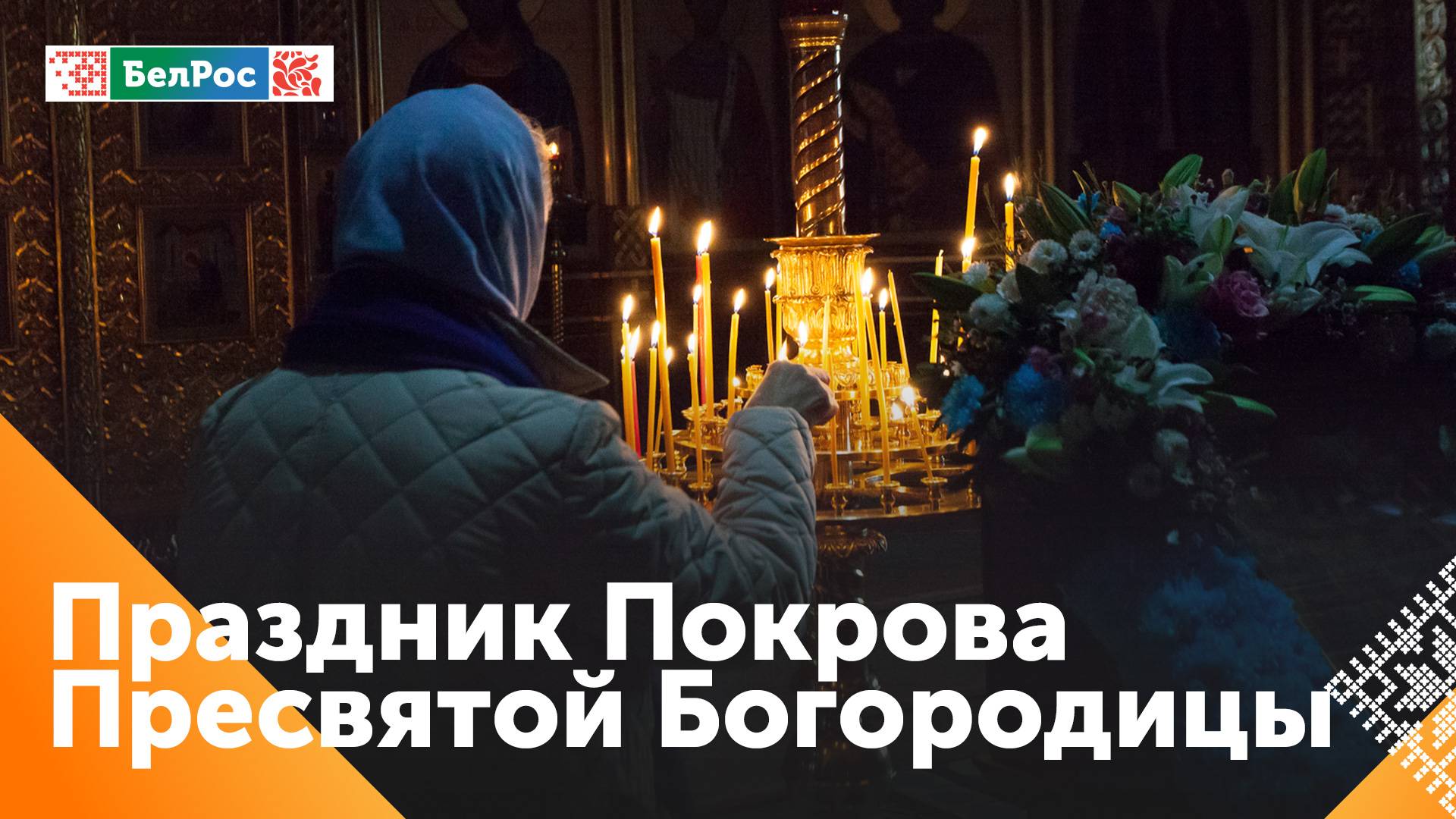 Покров Пресвятой Богородицы отмечают православные христиане