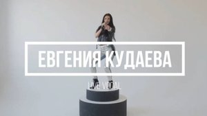 ЕВГЕНИЯ КУДАЕВА LIVE MUSIC_ЖИВОЙ ВОКАЛ_ЖИВАЯ МУЗЫКА НА СВАДЬБУ,БАНКЕТ ВОРОНЕЖ_МОСКВА_ЛИПЕЦК