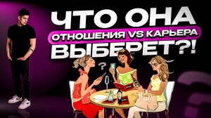 КАРЬЕРА VS ОТНОШЕНИЯ // ЧТО ЖЕ ОНА ВЫБЕРЕТ ?