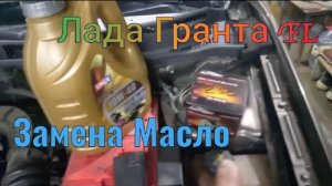 Замена моторного масла Лада