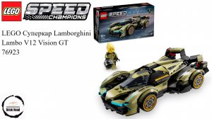 LEGO 76923 Lamborghini Lambo V12 Vision Gran Turismo Скоростная сборка
