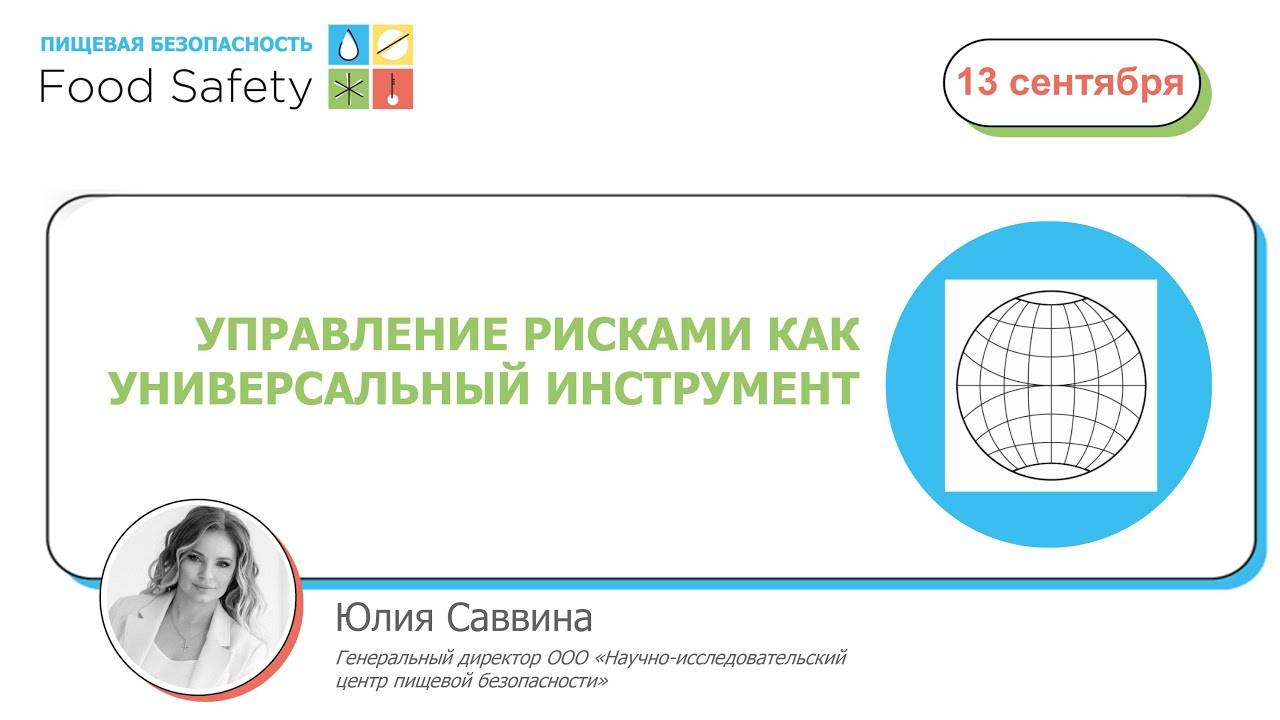 Вебинар 13.09.2023: УПРАВЛЕНИЕ РИСКАМИ КАК УНИВЕРСАЛЬНЫЙ ИНСТРУМЕНТ