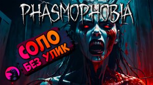 Играю на любимой карте PHASMOPHOBIA