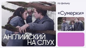 Английский на слух по фильмам | «Сумерки» | Онлайн-школа «Инглекс»