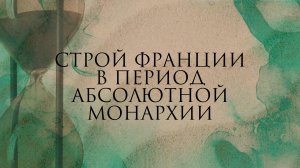 Общественный и государственный строй Франции в период абсолютной монархии