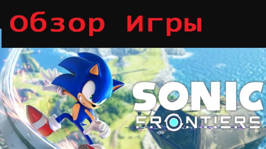 Sonic Frontiers (Обзор Игры) смотреть онлайн