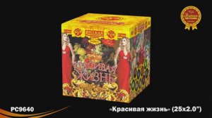 РС9640 Красивая жизнь (2,0”х 25)