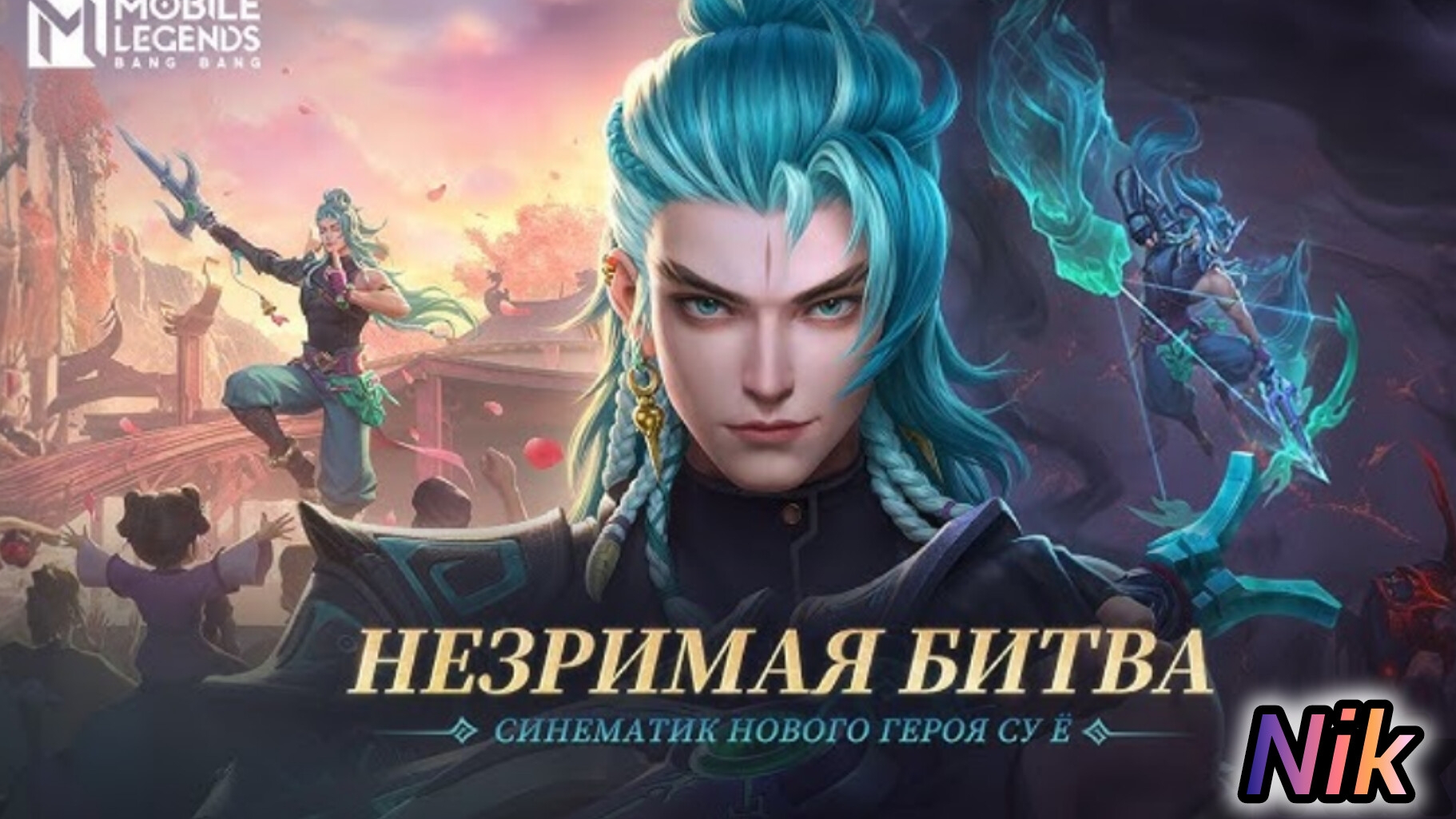 Незримая Битва | Синематик Нового Героя СУ Ё | Mobile Legends: Bang Bang