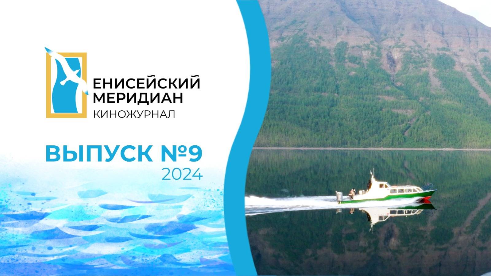 Енисейский меридиан. Выпуск №9. Горельеф в школе №21. Плато Путорана.